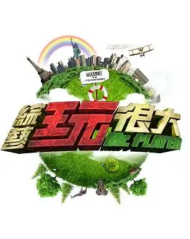 向往的生活 综艺 2023 何炅 综艺